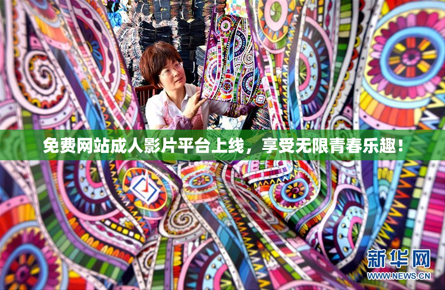 免费网站成人影片平台上线，享受无限青春乐趣！
