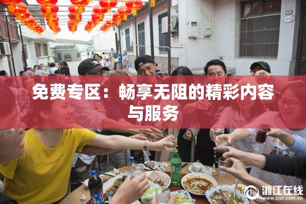 免费专区：畅享无阻的精彩内容与服务