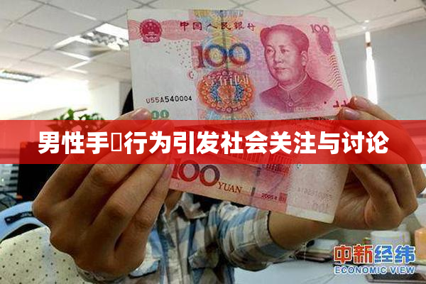 男性手婬行为引发社会关注与讨论