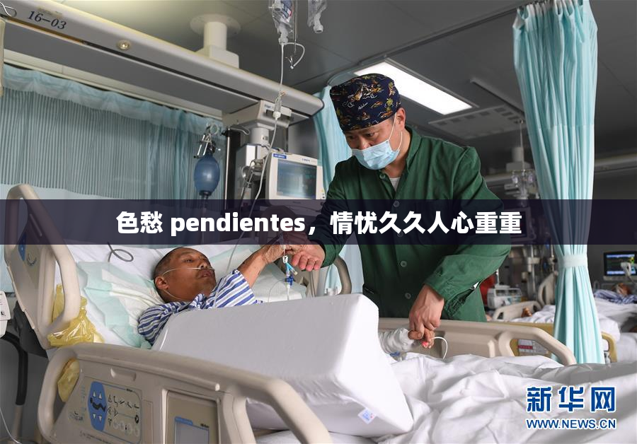 色愁 pendientes，情忧久久人心重重