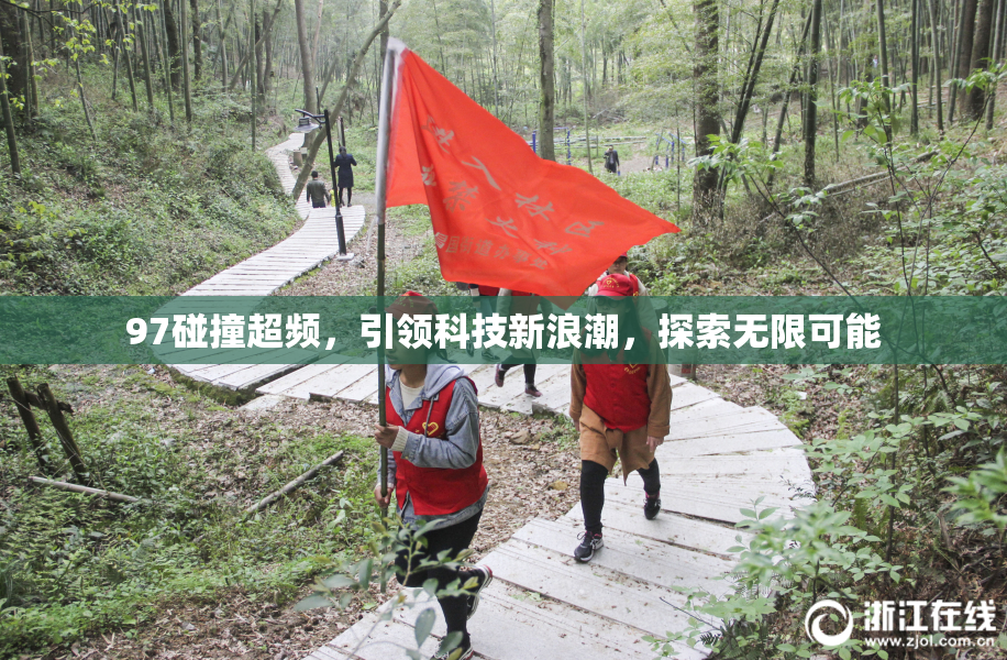 97碰撞超频，引领科技新浪潮，探索无限可能