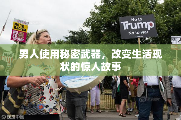 男人使用秘密武器，改变生活现状的惊人故事