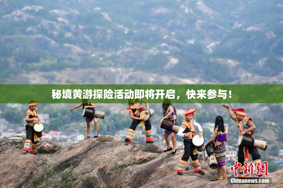 秘境黄游探险活动即将开启，快来参与！