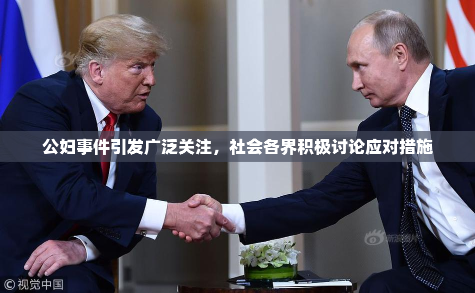 公妇事件引发广泛关注，社会各界积极讨论应对措施