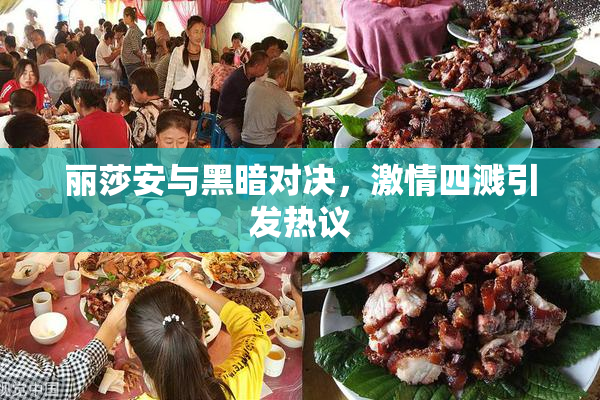 丽莎安与黑暗对决，激情四溅引发热议