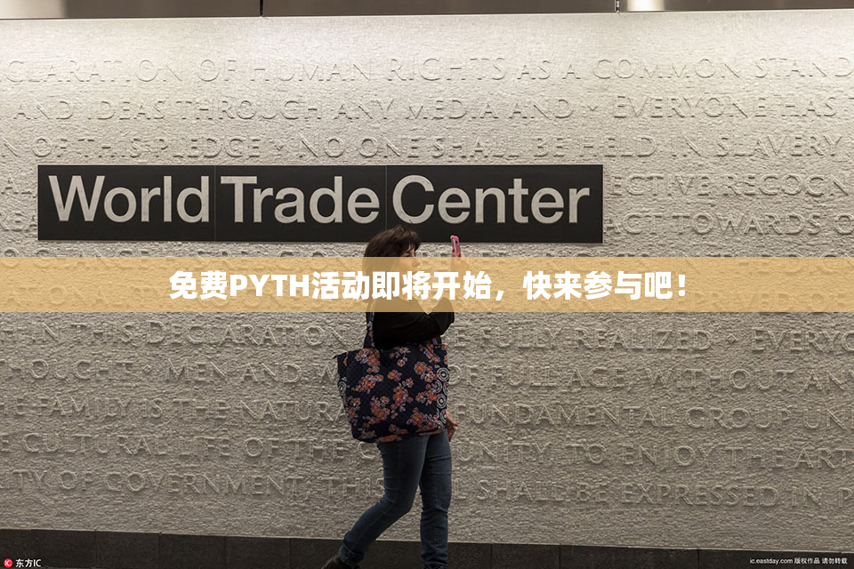 免费PYTH活动即将开始，快来参与吧！