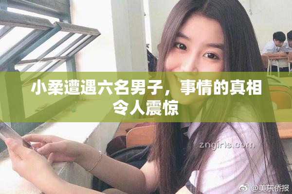小柔遭遇六名男子，事情的真相令人震惊