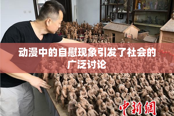 动漫中的自慰现象引发了社会的广泛讨论