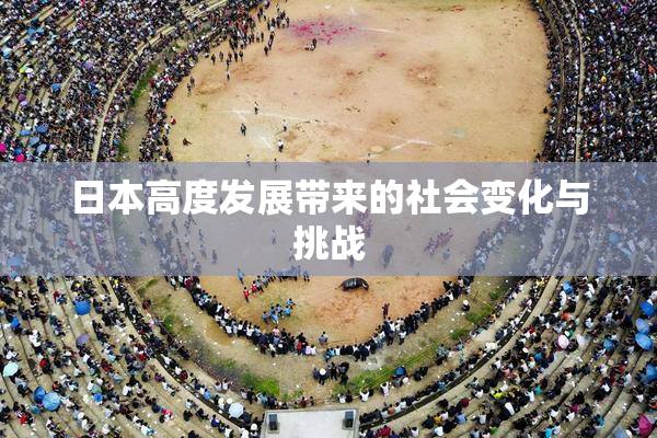 日本高度发展带来的社会变化与挑战