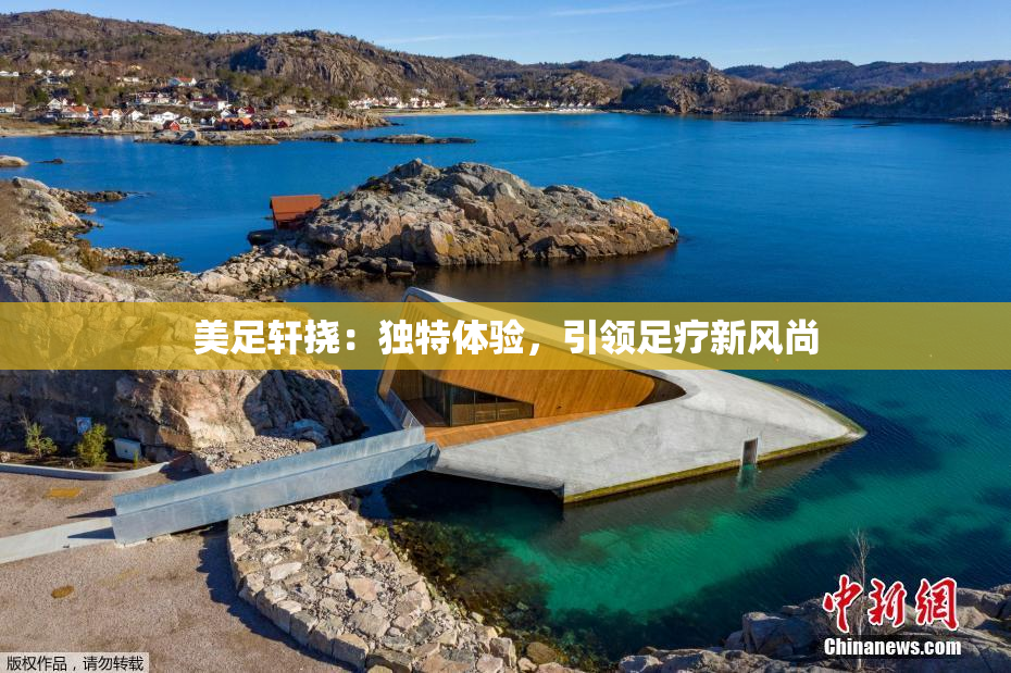 美足轩挠：独特体验，引领足疗新风尚