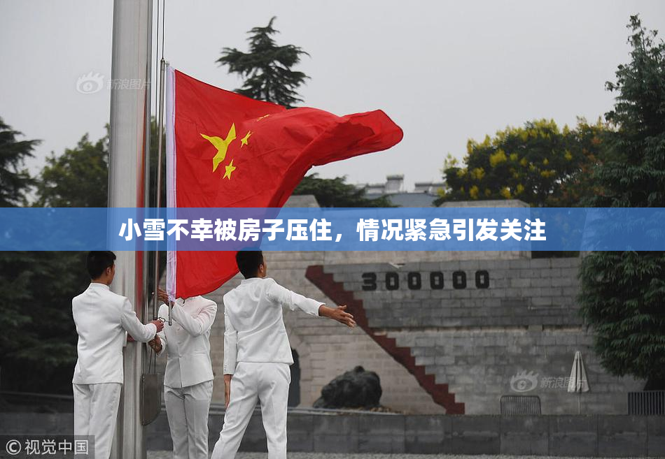 小雪不幸被房子压住，情况紧急引发关注
