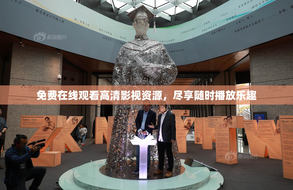 免费在线观看高清影视资源，尽享随时播放乐趣
