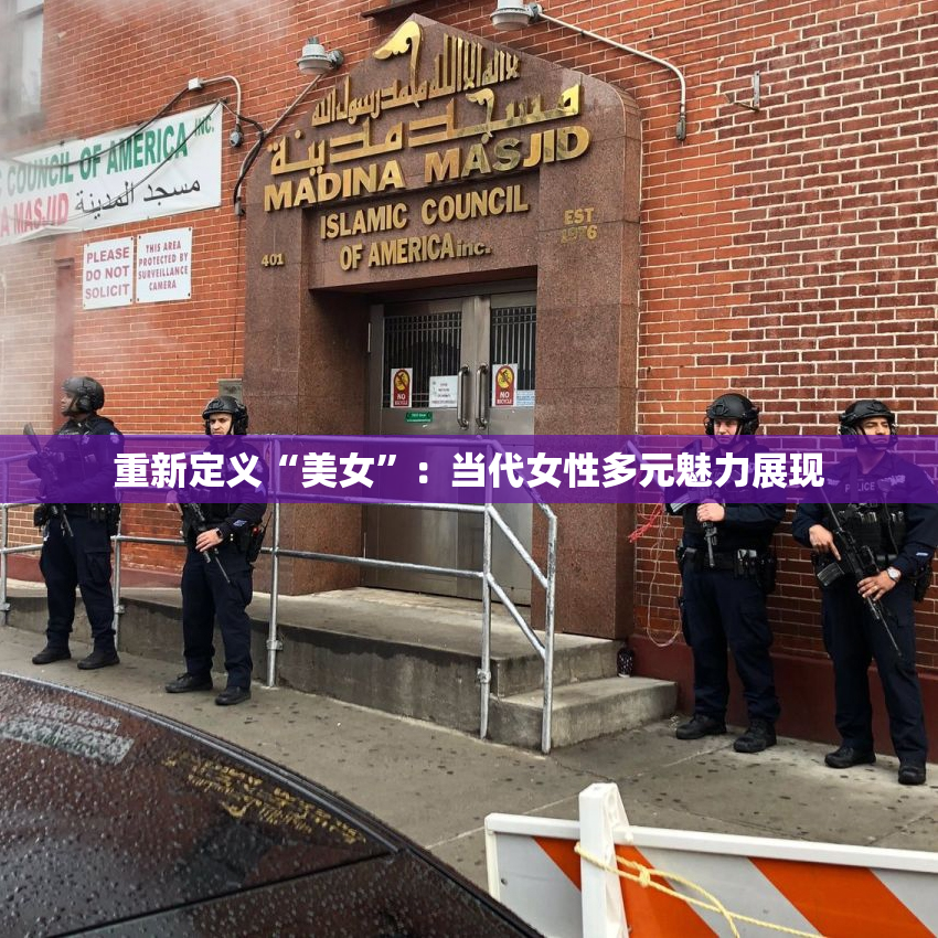 重新定义“美女”：当代女性多元魅力展现