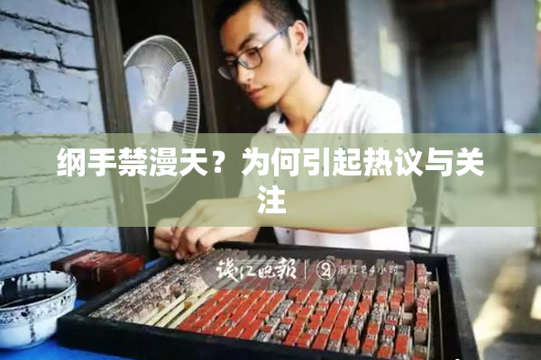 纲手禁漫天？为何引起热议与关注