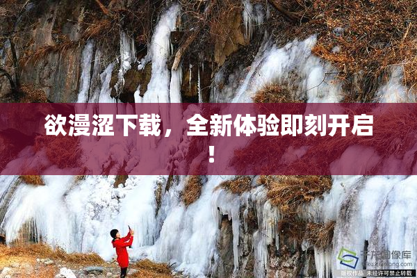 欲漫涩下载，全新体验即刻开启！