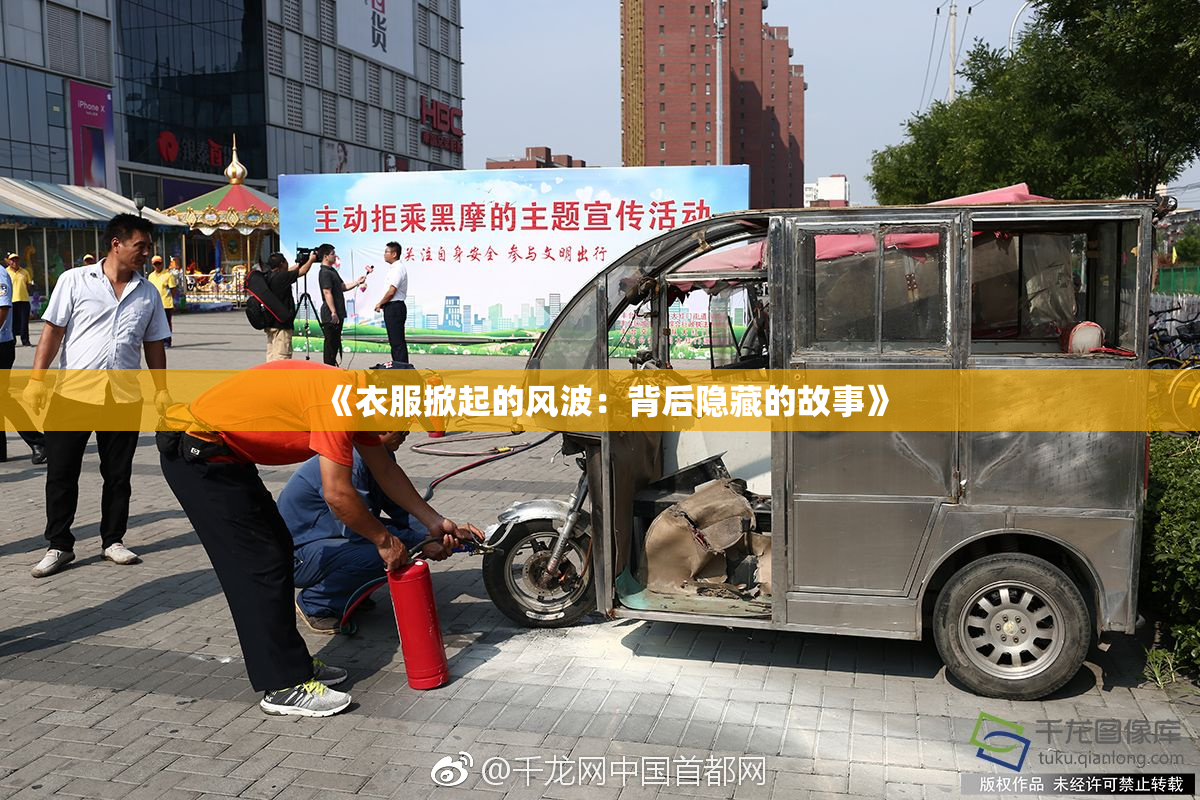 《衣服掀起的风波：背后隐藏的故事》