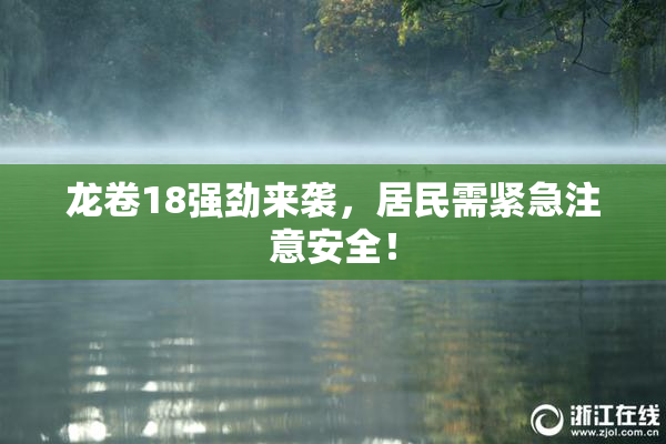 龙卷18强劲来袭，居民需紧急注意安全！