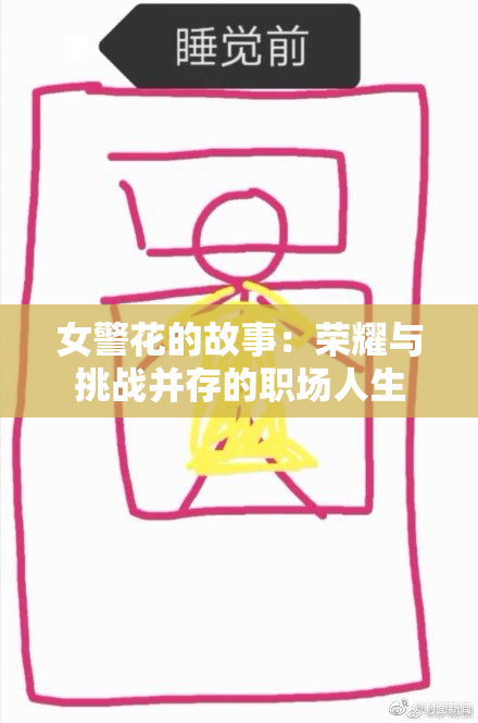 女警花的故事：荣耀与挑战并存的职场人生