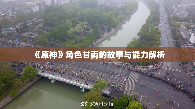 《原神》角色甘雨的故事与能力解析