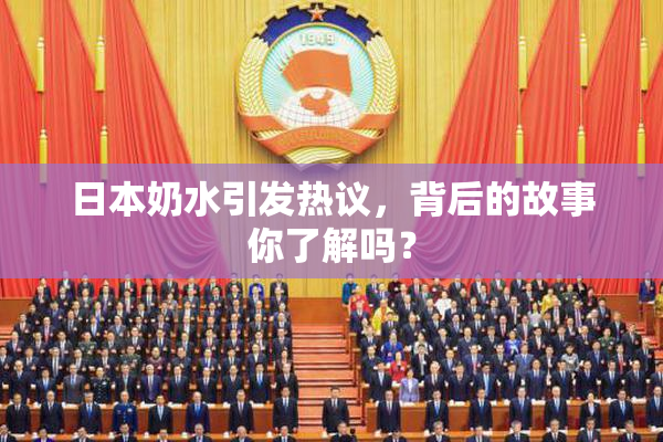 日本奶水引发热议，背后的故事你了解吗？