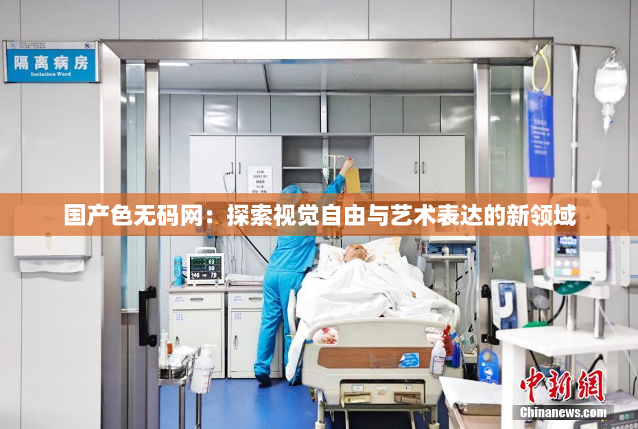 国产色无码网：探索视觉自由与艺术表达的新领域