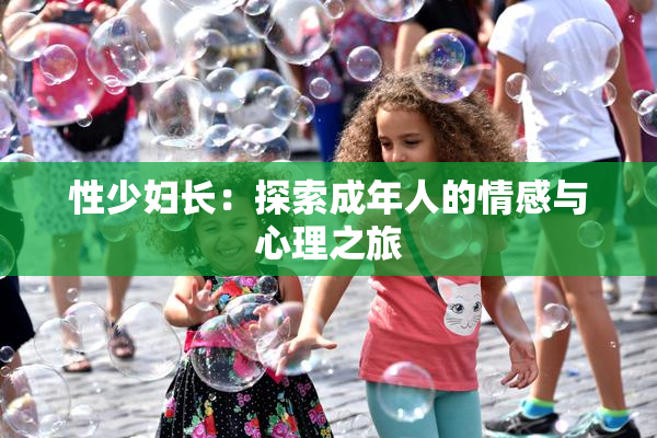性少妇长：探索成年人的情感与心理之旅
