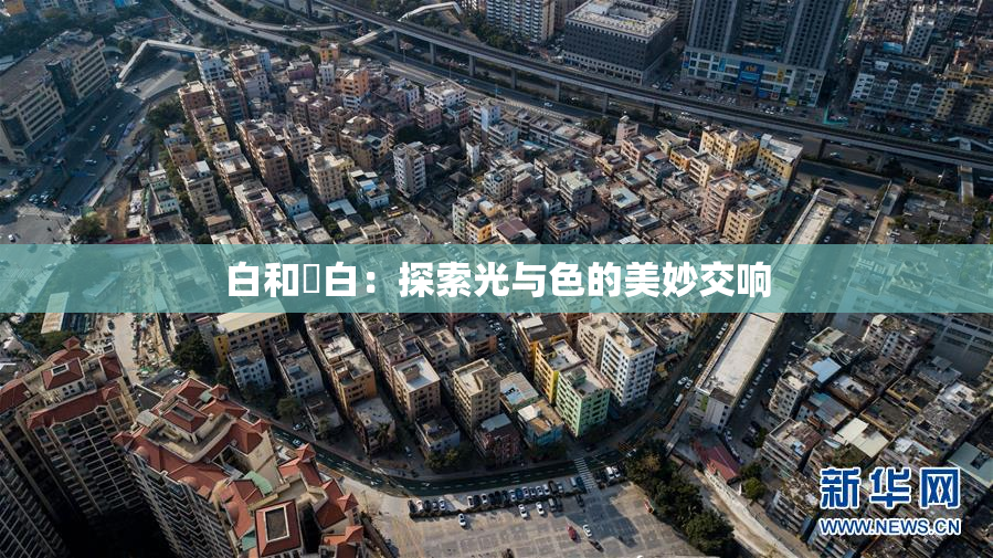 白和晄白：探索光与色的美妙交响