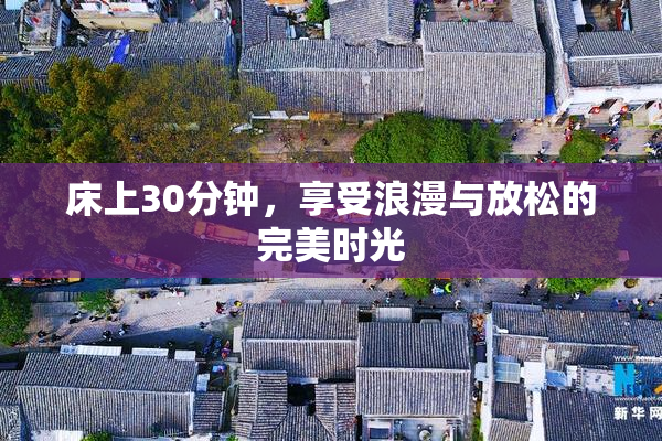 床上30分钟，享受浪漫与放松的完美时光