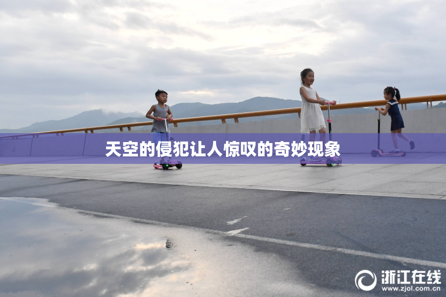 天空的侵犯让人惊叹的奇妙现象