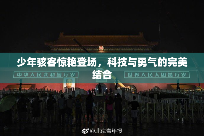 少年骇客惊艳登场，科技与勇气的完美结合