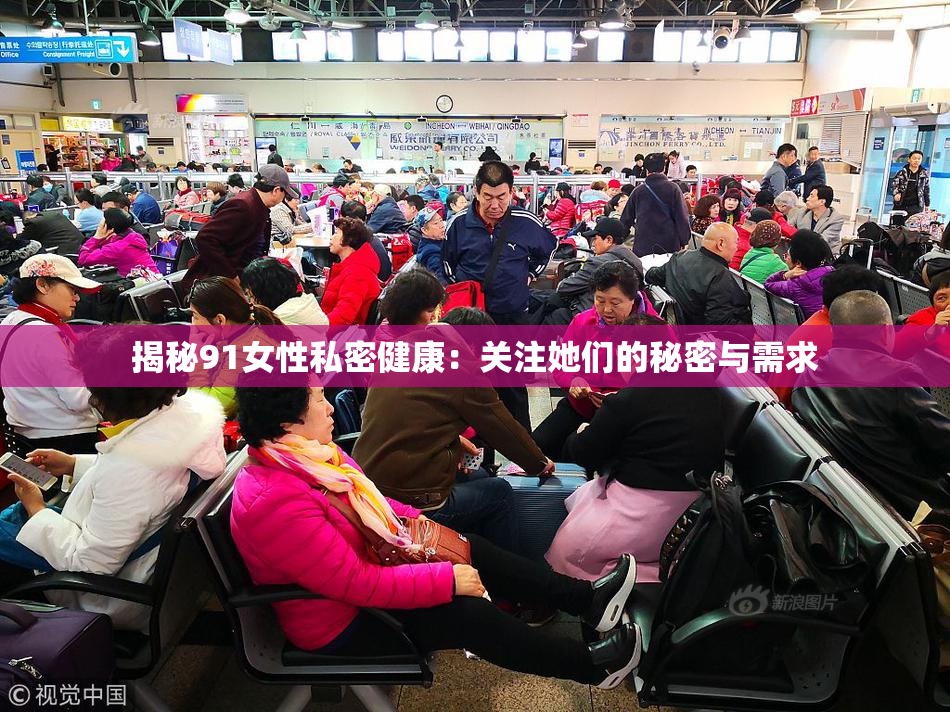 揭秘91女性私密健康：关注她们的秘密与需求