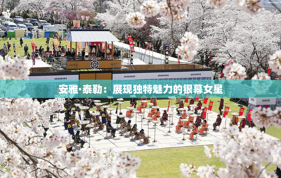 安雅·泰勒：展现独特魅力的银幕女星