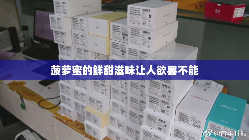 菠萝蜜的鲜甜滋味让人欲罢不能