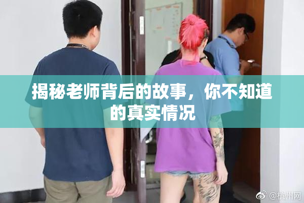 揭秘老师背后的故事，你不知道的真实情况