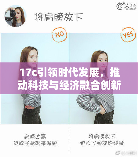 17c引领时代发展，推动科技与经济融合创新