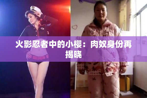 火影忍者中的小樱：肉奴身份再揭晓