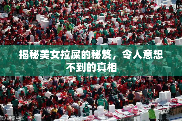 揭秘美女拉屎的秘笈，令人意想不到的真相