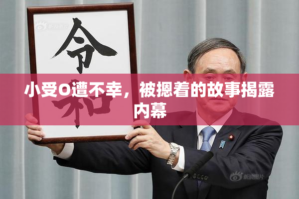 小受O遭不幸，被摁着的故事揭露内幕