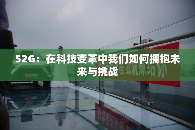 52G：在科技变革中我们如何拥抱未来与挑战