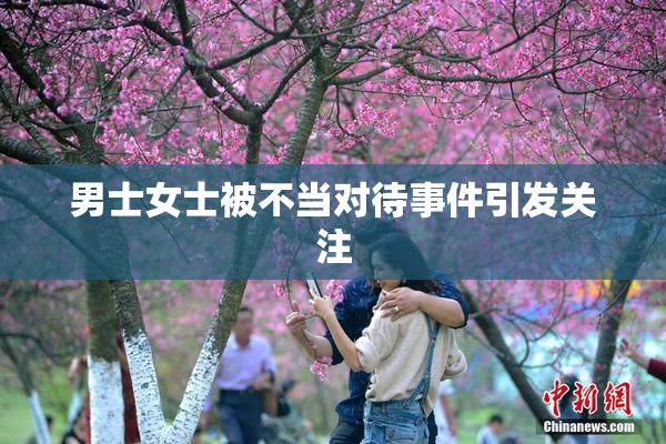 男士女士被不当对待事件引发关注