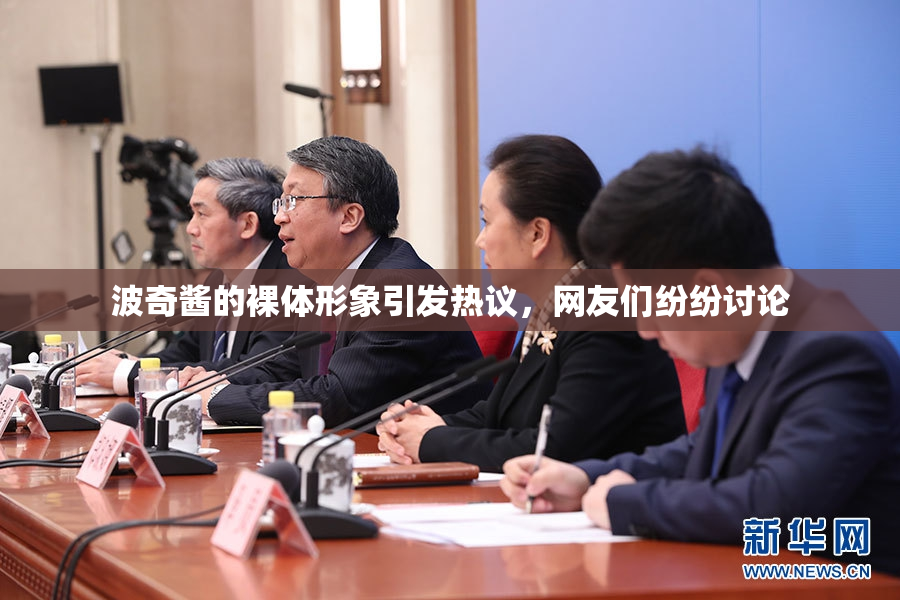 波奇酱的裸体形象引发热议，网友们纷纷讨论