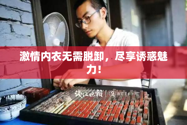 激情内衣无需脱卸，尽享诱惑魅力！