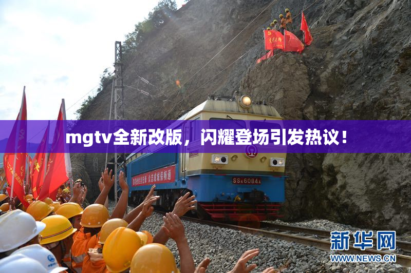 mgtv全新改版，闪耀登场引发热议！