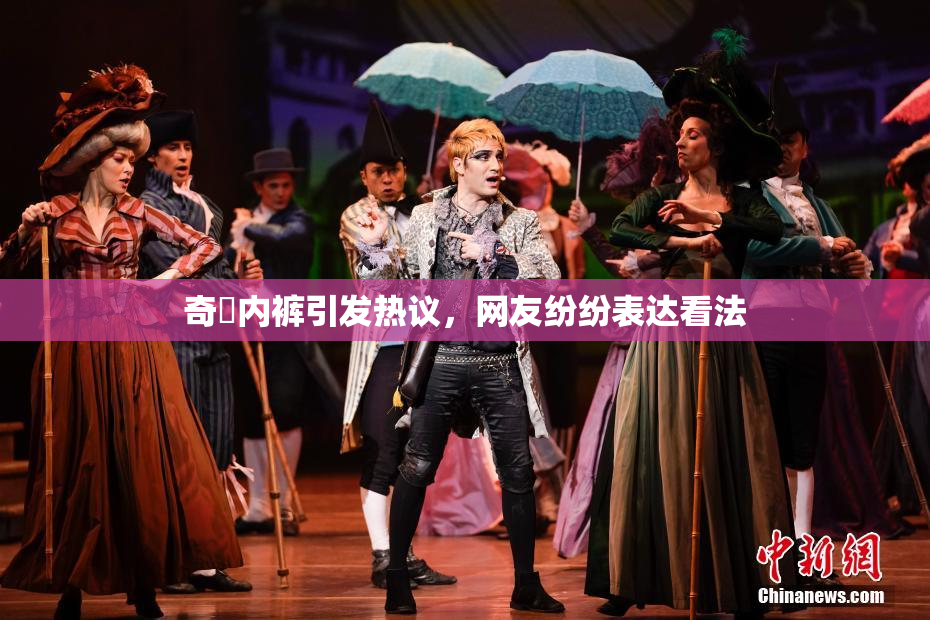 奇犽内裤引发热议，网友纷纷表达看法