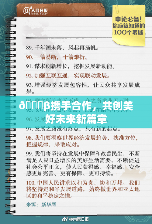 👙β携手合作，共创美好未来新篇章