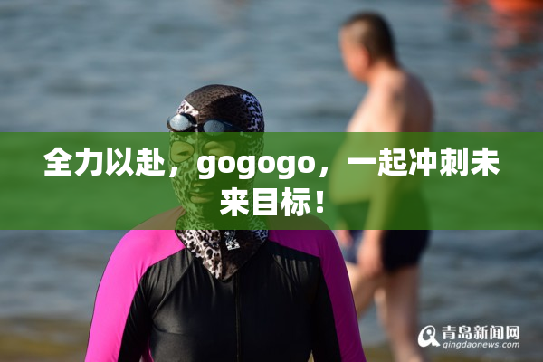 全力以赴，gogogo，一起冲刺未来目标！