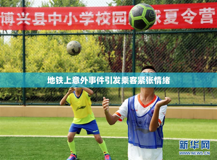 地铁上意外事件引发乘客紧张情绪