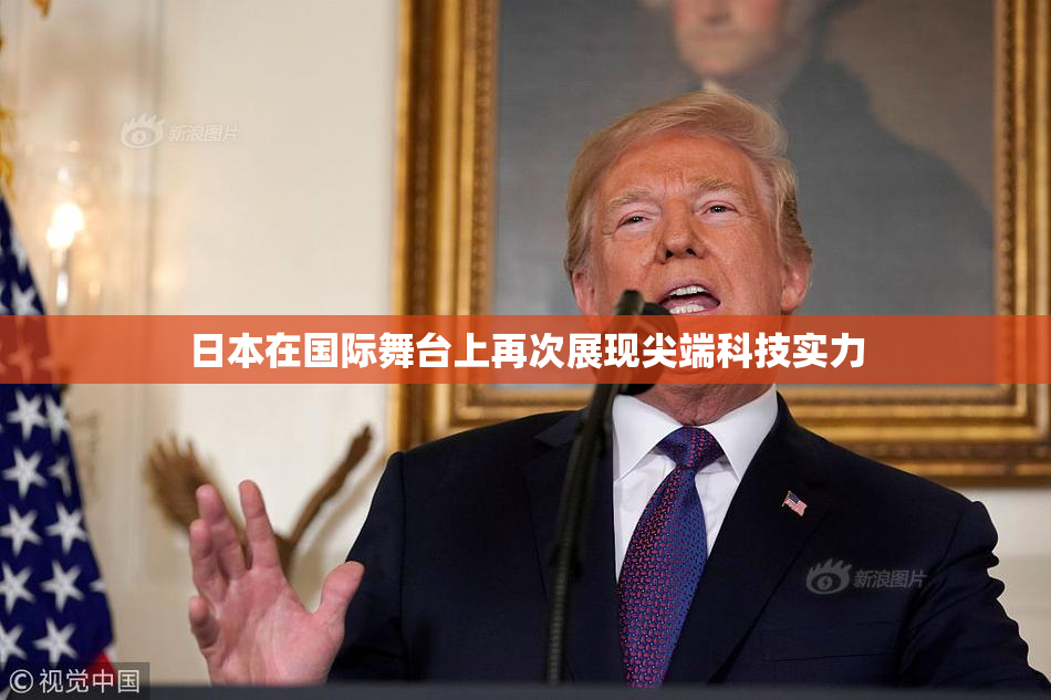 日本在国际舞台上再次展现尖端科技实力