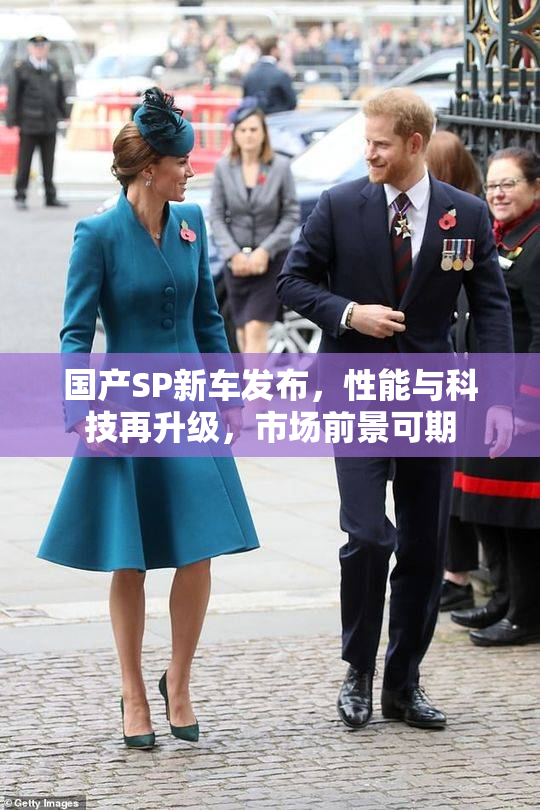 国产SP新车发布，性能与科技再升级，市场前景可期