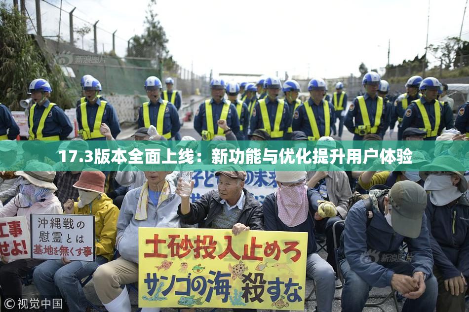 17.3版本全面上线：新功能与优化提升用户体验